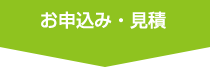 お申込み・見積