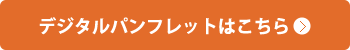 デジタルパンフレットはこちら