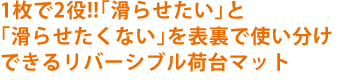 1枚で2役!!「滑らせたい」と「滑らせたくない」を表裏で使い分けできるリバーシブル荷台マット