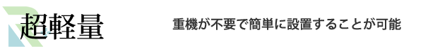 超軽量　重機が不要で簡単に設置することが可能