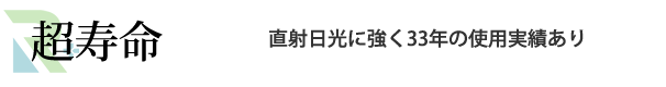 超寿命　直射日光に強く33年の使用実績あり