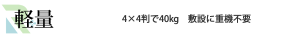 軽量　4×4判で40kg　敷設に重機不要