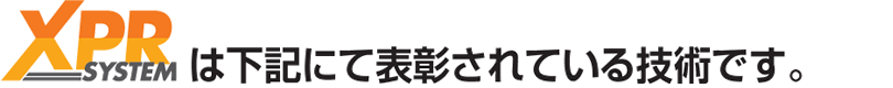 XPRは下記にて表彰されている技術です。