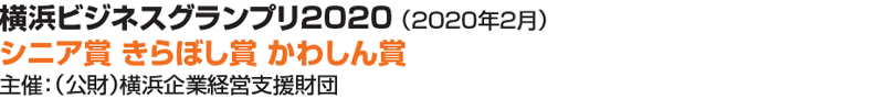 横浜ビジネスグランプリ2020（ 2020年2月）シニア賞 きらぼし賞 かわしん賞