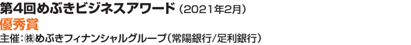 第4回めぶきビジネスアワード（ 2021年2月）優秀賞